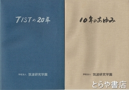 １０年のあゆみ　ＴＩＳＴの２０年