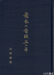 農家の番頭五十年