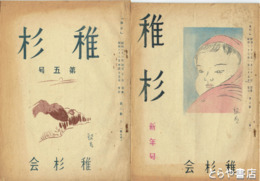 稚杉　５号・８号