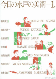 今日の水戸の美術ー１