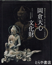 岡倉天心と文化財　岡倉天心生誕１５０年・没後１００年記念