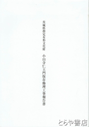 小山寺仁王門保存修理工事報告書　茨城県指定文化財