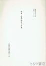 秘境・安寺持方の由来　農業史資料３５号