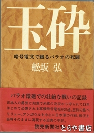 玉砕　暗号電文で綴るパラオの死闘