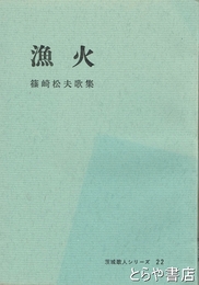 漁火　茨城歌人シリーズ２２