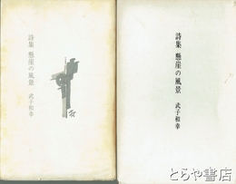 詩集　懸崖の風景