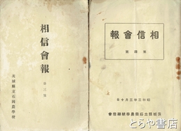相信会報　３・４・１１号
