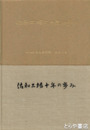 佐和工場十年の歩み・二十年の歩み　自動車部品専門工場