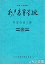 水戸高等学校同窓会員名簿　平成７年度版