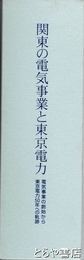 関東の電気事業と東京電力　電気事業の創始から東京電力５０年への軌跡　本編・資料編＋ＣＤ-ＲＯＭ版　全３巻揃