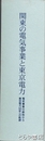 関東の電気事業と東京電力　電気事業の創始から東京電力５０年への軌跡　本編・資料編＋ＣＤ-ＲＯＭ版　全３巻揃