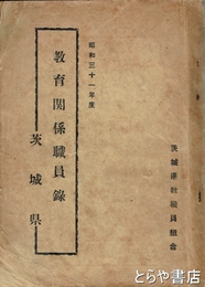 教育関係職員録　茨城県