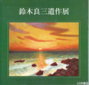 鈴木良三遺作展