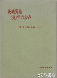 茨城労基３０年の歩み　働く者の福祉を求めて