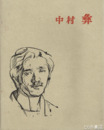 中村彝　展覧会図録