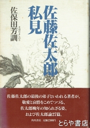 佐藤佐太郎私見