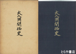 大八洲開拓史　満州開拓編  国内開拓編（水海道）