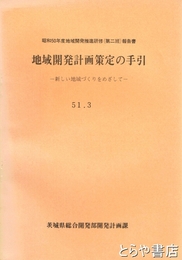 地域開発計画策定の手引　新しい地域づくりをめざして