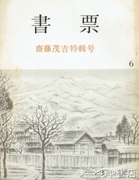 書票　６　斎藤茂吉特輯号