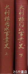 大利根用水事業史　上下