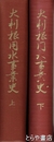 大利根用水事業史　上下