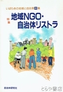 いばらきの地域と自治　６　地域ＮＧＯ・自治体リストラ
