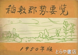 稲敷郡勢要覧　１９５０年版