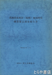 茨城県南東部（稲敷）地域開発構想策定調査報告書