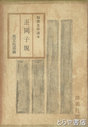 正岡子規　短歌文学読本