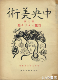 中央美術　７号　百穂スケッチ号