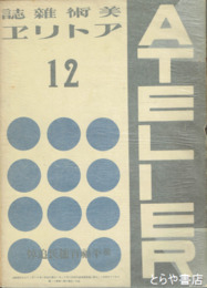 美術雑誌　アトリエ　１０巻１２号　故平福百穂氏追悼