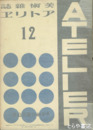 美術雑誌　アトリエ　１０巻１２号　故平福百穂氏追悼