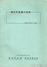 岩井町商圏の実態