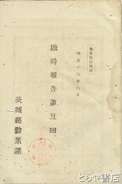 臨時報告第５回　輸入不正茶禁制ノ事　在紐育領事館報告