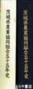 茨城県農業協同組合五十五年史