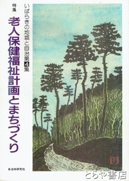 いばらきの地域と自治　４　老人保健福祉計画とまちづくり