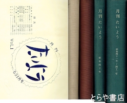 月刊　たいよう　１～６０号合本４冊揃