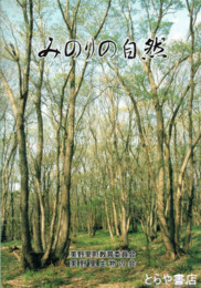 みのりの自然