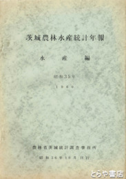 茨城農林水産統計年報　水産編　昭和３５年・３７年・３９年