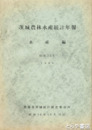 茨城農林水産統計年報　水産編　昭和３５年・３７年・３９年