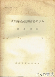 茨城県畜産試験場の歩み　種畜場編