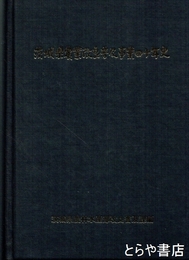 茨城県農業改良普及事業四十年史