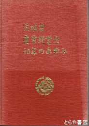 茨城県農業経営士１０年のあゆみ