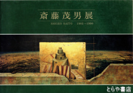 斎藤茂男展　１９８２ー１９９０