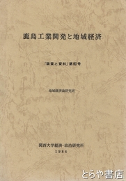 鹿島工業開発と地域経済