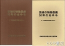 茨城の特殊教育五十年のあゆみ　付「茨城県特殊学級のあゆみ」