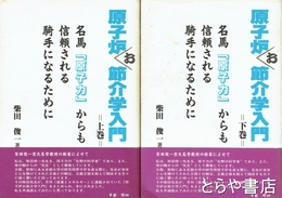 原子炉お節介学入門　上下