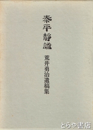 泰平静謐　荒井勇治遺稿集