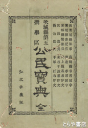 公民宝典　茨城県第五選挙区