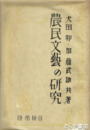 農民文芸の研究